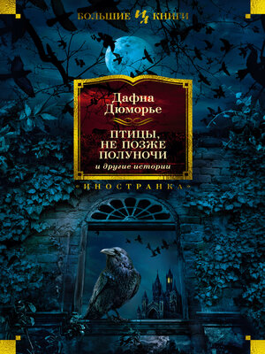 cover image of «Птицы», «Не позже полуночи» и другие истории